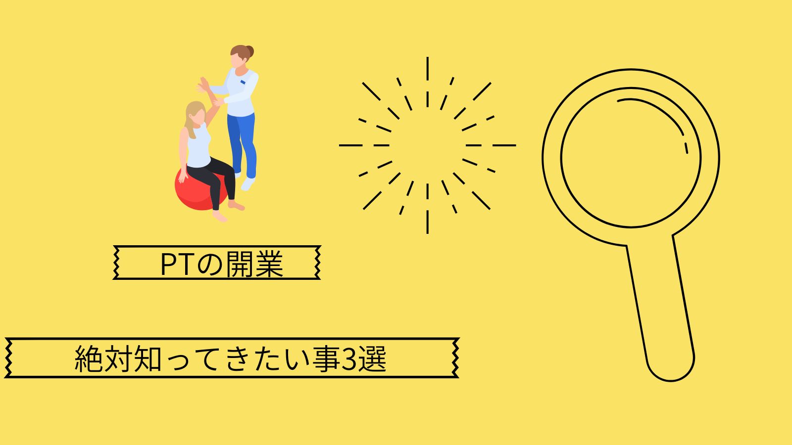 なぜ理学療法士は開業権がないのか？